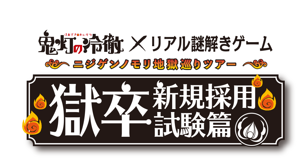 鬼灯の冷徹×リアル謎解きゲーム ニジゲンノモリ地獄巡りツアー 獄卒新規採用試験編