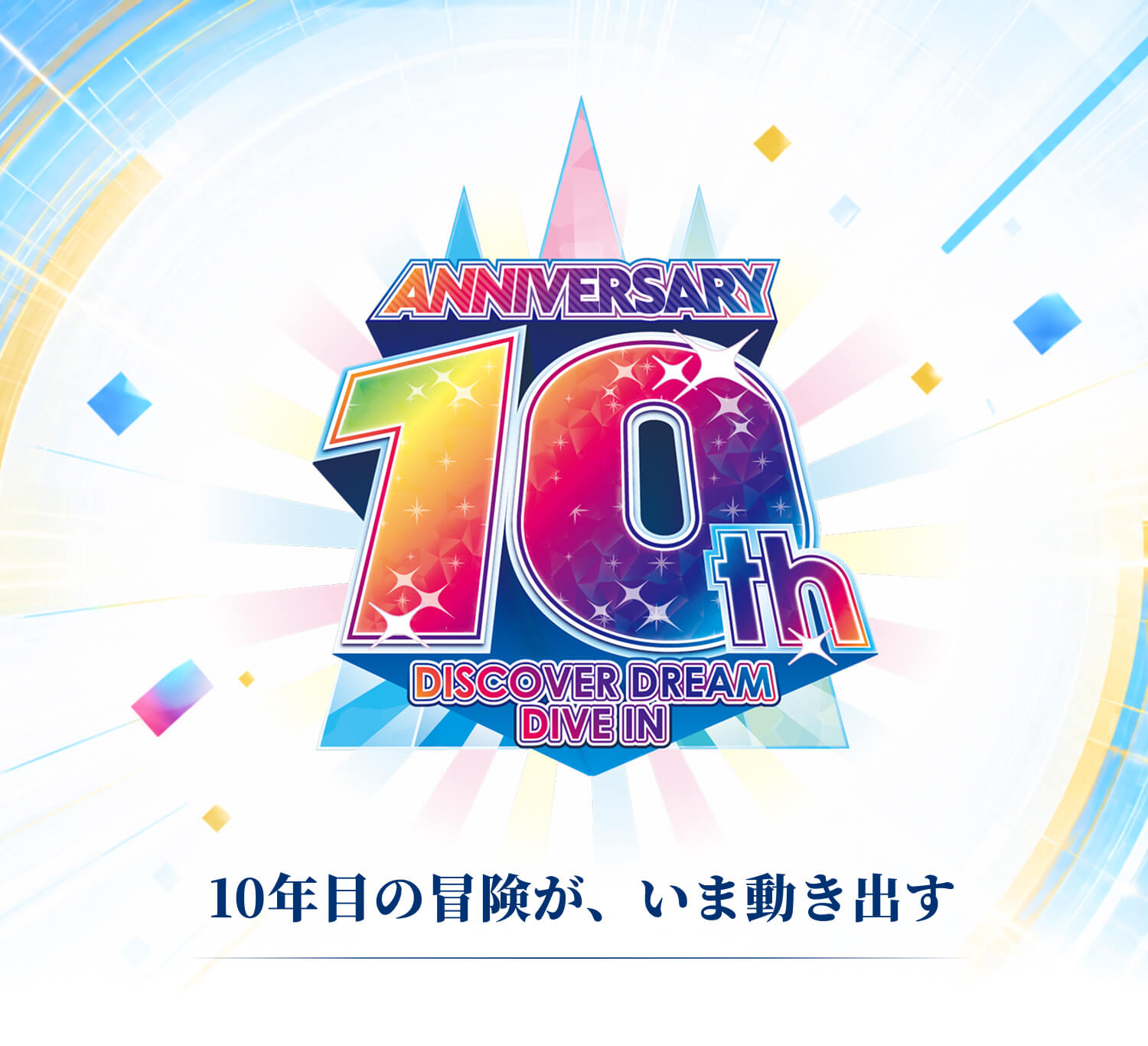 ニジゲンノモリ10周年 - ANNIVERSARY 10th DISCOVER DREAM DIVE IN - 10年目の冒険が、いま動き出す