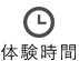 体验时间
