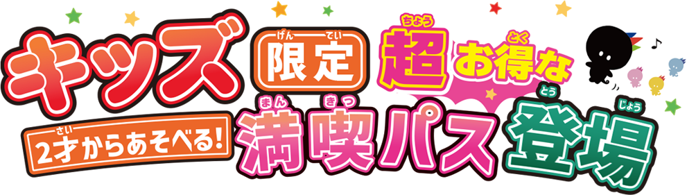 仅限儿童的超值享受通行证现已推出