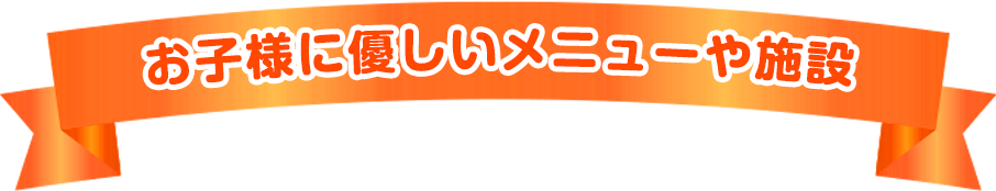 适合儿童的菜单和设施