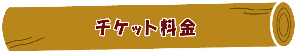 チケット料金