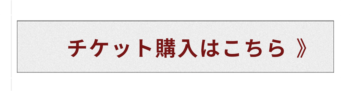 치켓트購入はこちら
