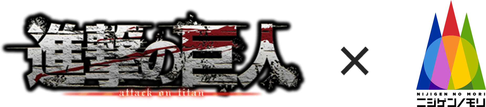 TV anime "Attack on Titan" x Nijigen no Mori
