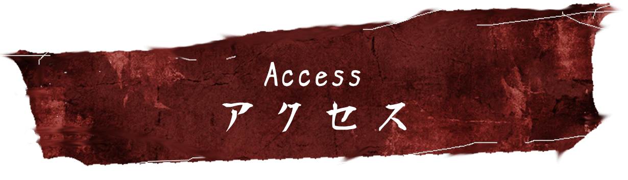 Access アクセス