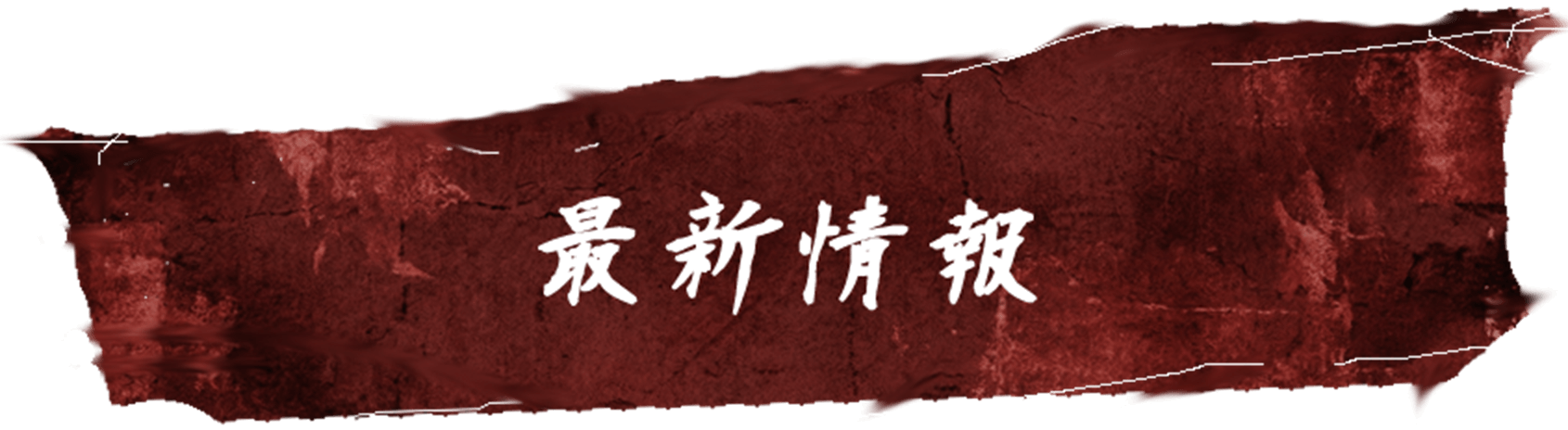 最新信息