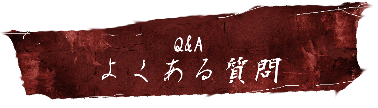Q&A よくある質問