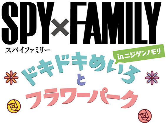 SPY×FAMILY 두근두근 메이로토 플라워 파크